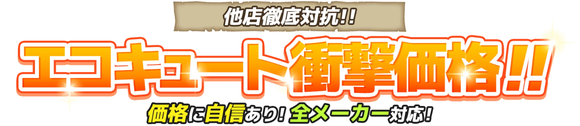 他店徹底対抗！！　エコキュート衝撃価格！！　価格に自信あり！全メーカー対応！