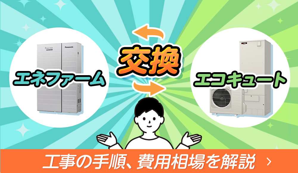 エネファームからエコキュートに交換するには？ 両者の違いと工事の手順、費用相場を解説！